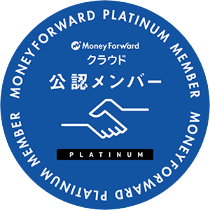 MoneyForward クラウド 公認メンバー